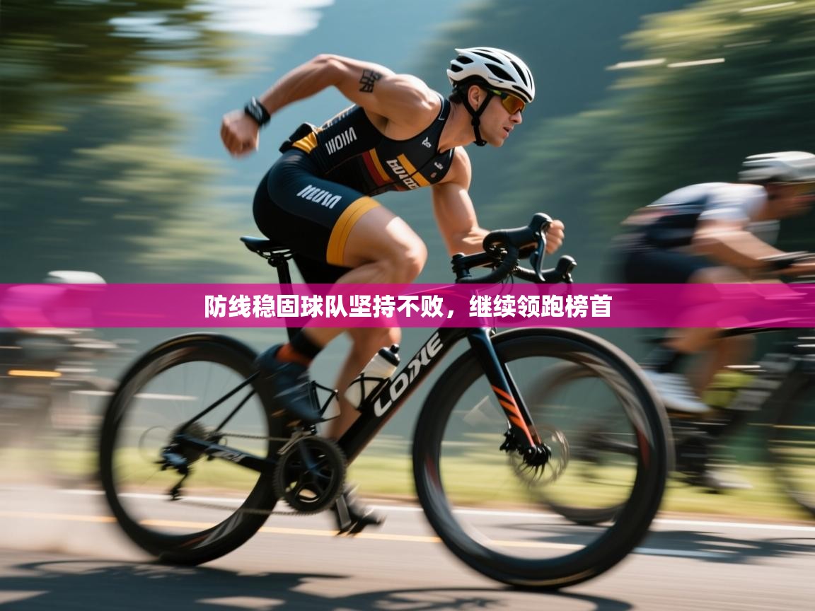 防线稳固球队坚持不败，继续领跑榜首  第1张