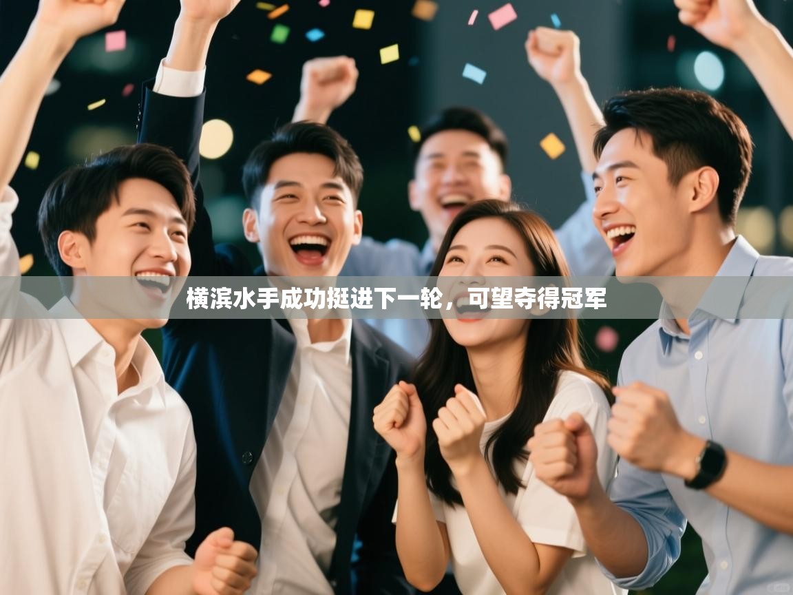 横滨水手成功挺进下一轮，可望夺得冠军  第1张