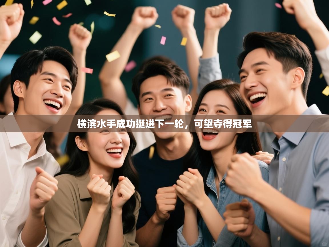 横滨水手成功挺进下一轮，可望夺得冠军  第2张