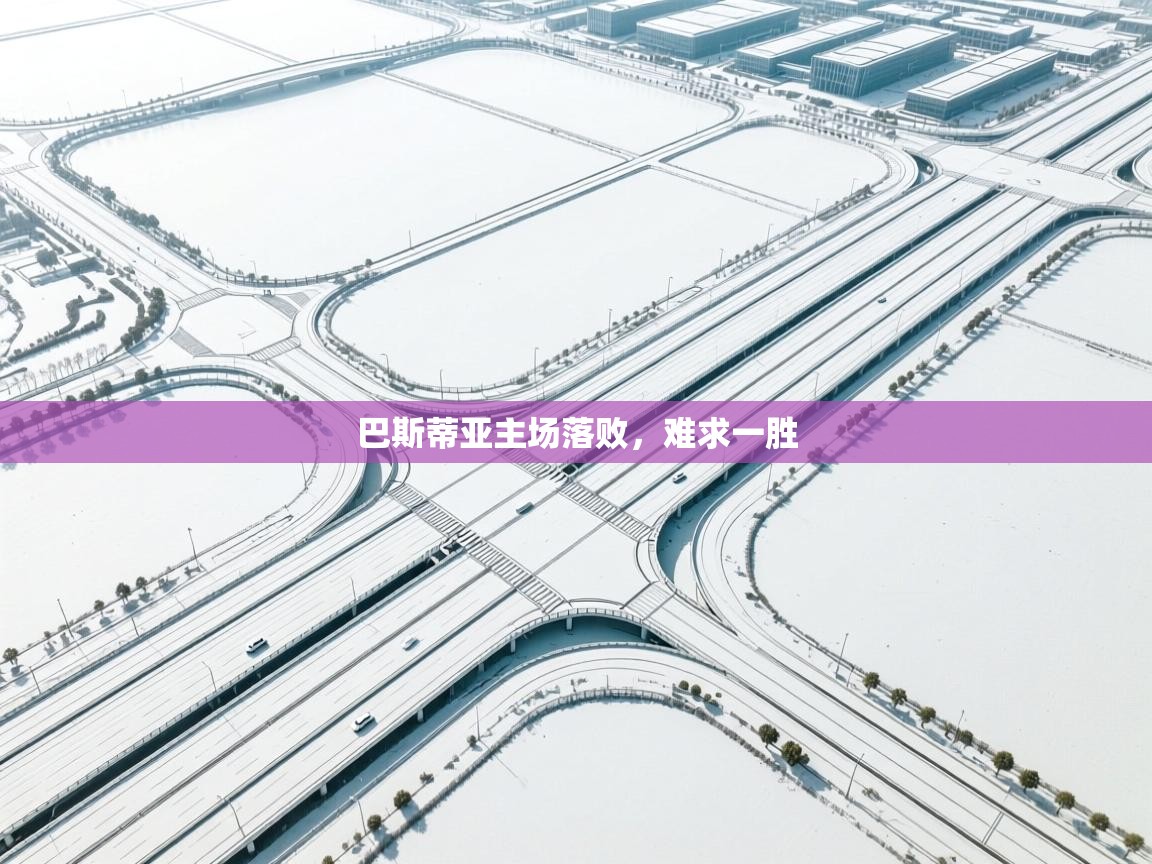 巴斯蒂亚主场落败，难求一胜  第1张