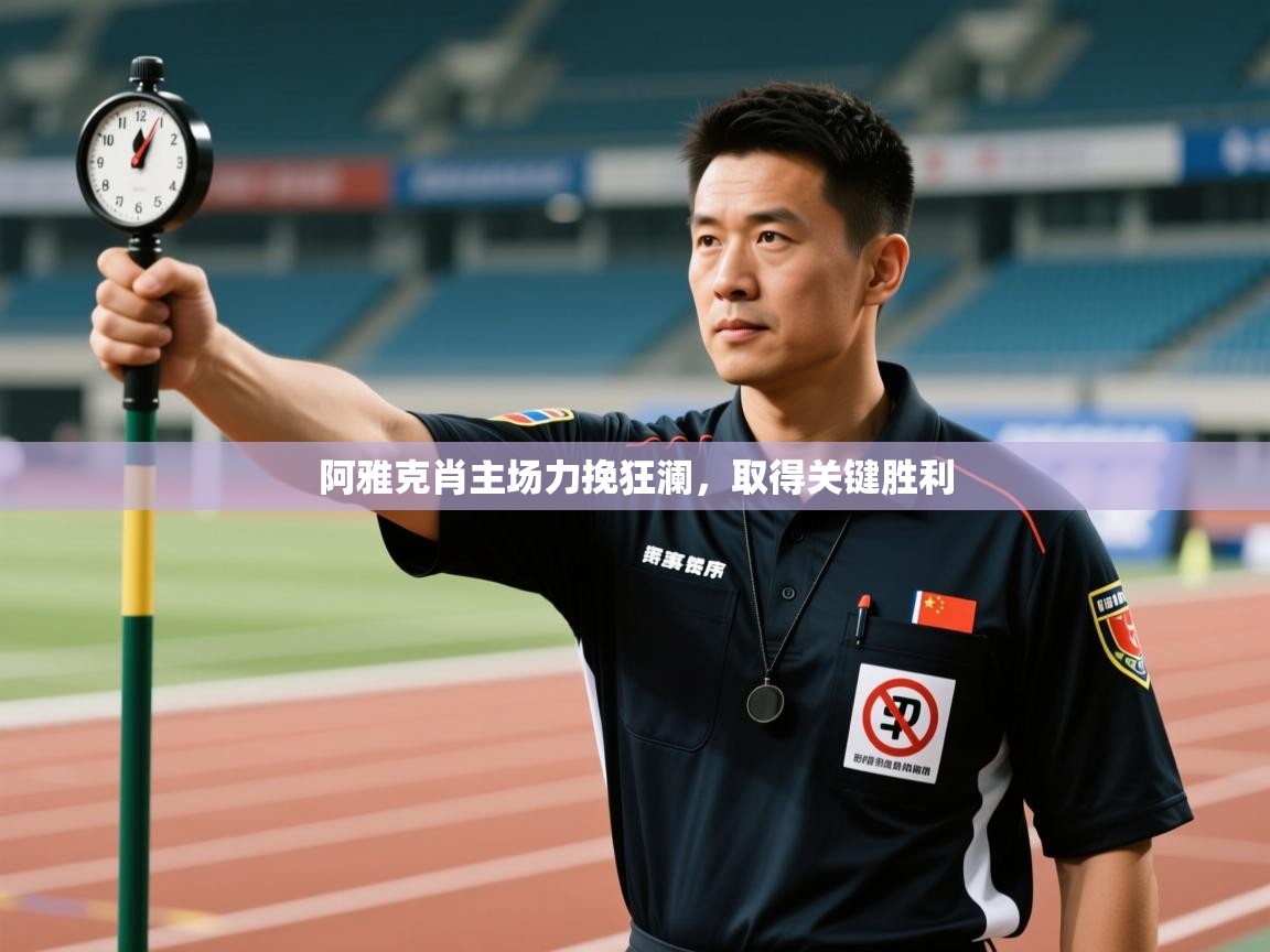 阿雅克肖主场力挽狂澜，取得关键胜利  第1张