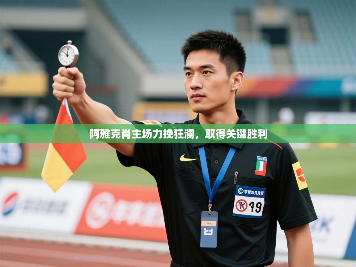阿雅克肖主场力挽狂澜，取得关键胜利  第2张