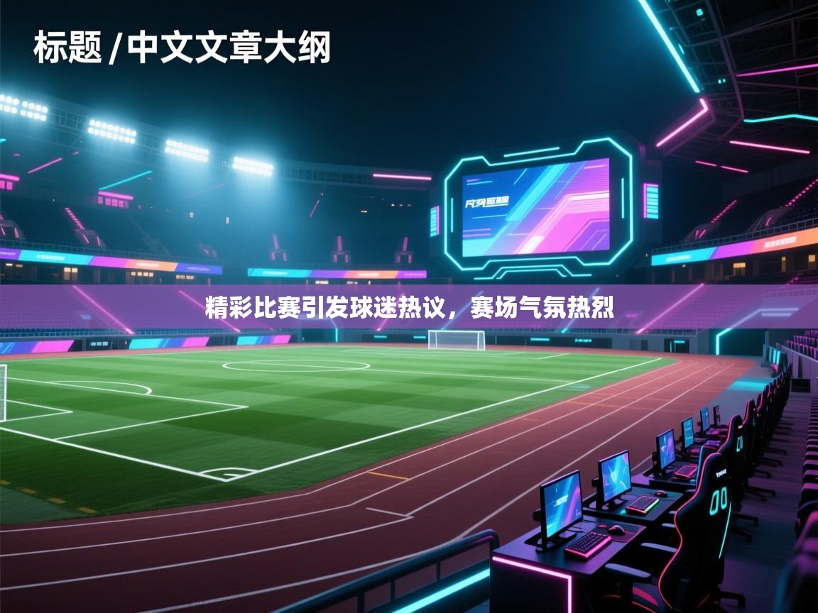 精彩比赛引发球迷热议,赛场气氛热烈 第1张