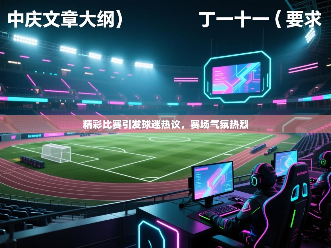 精彩比赛引发球迷热议,赛场气氛热烈 第2张