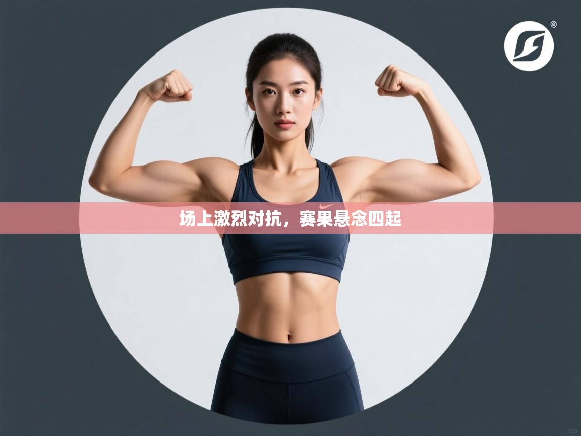 场上激烈对抗,赛果悬念四起 第2张