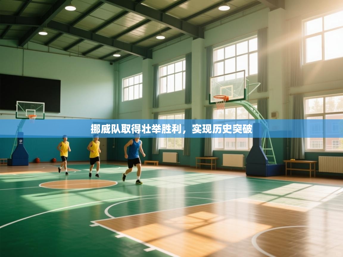 挪威队取得壮举胜利,实现历史突破 第1张