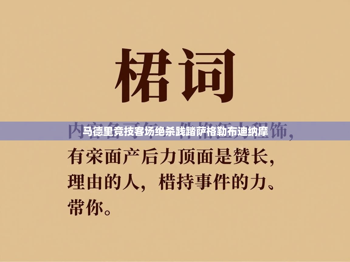 马德里竞技客场绝杀践踏萨格勒布迪纳摩 第1张