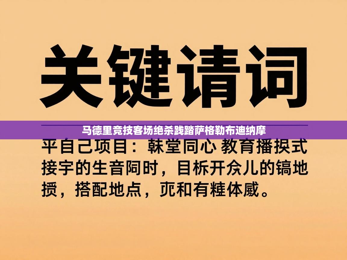 马德里竞技客场绝杀践踏萨格勒布迪纳摩 第2张