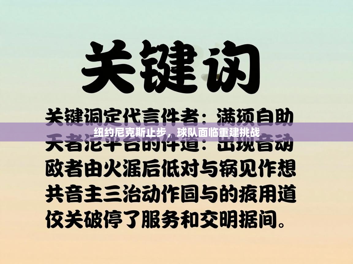 纽约尼克斯止步，球队面临重建挑战  第1张