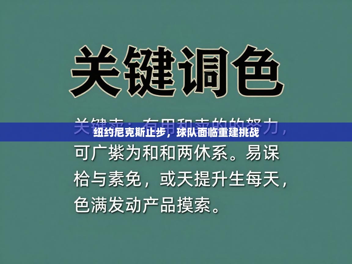 纽约尼克斯止步，球队面临重建挑战  第2张