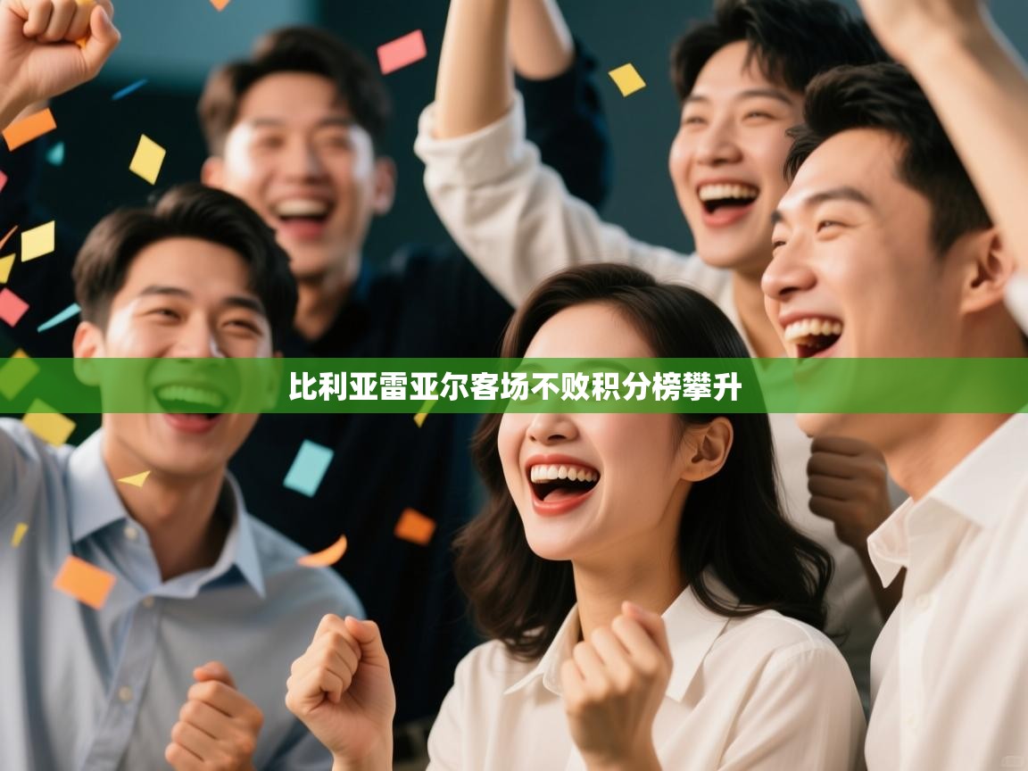 比利亚雷亚尔客场不败积分榜攀升 第1张