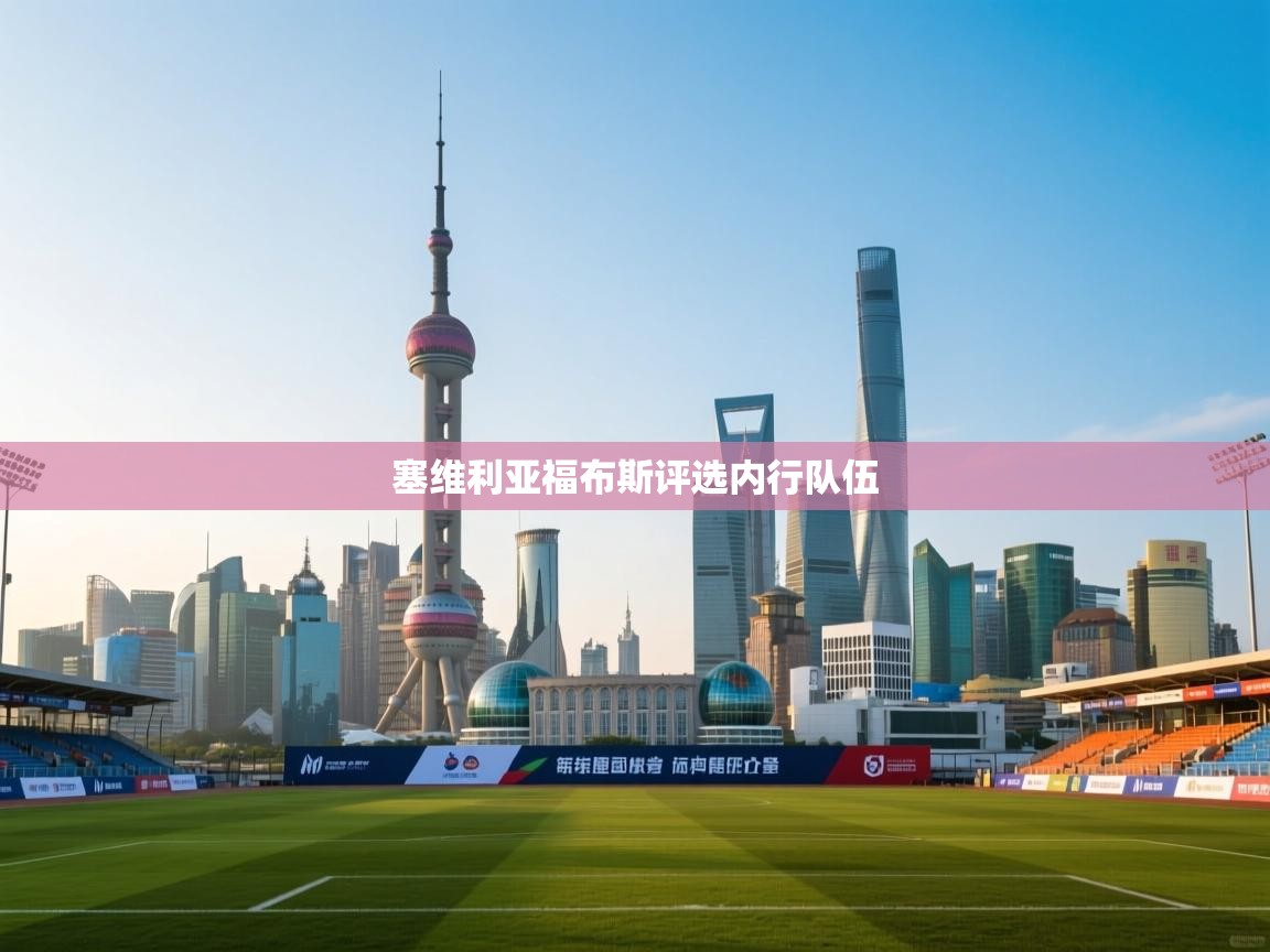 塞维利亚福布斯评选内行队伍  第1张