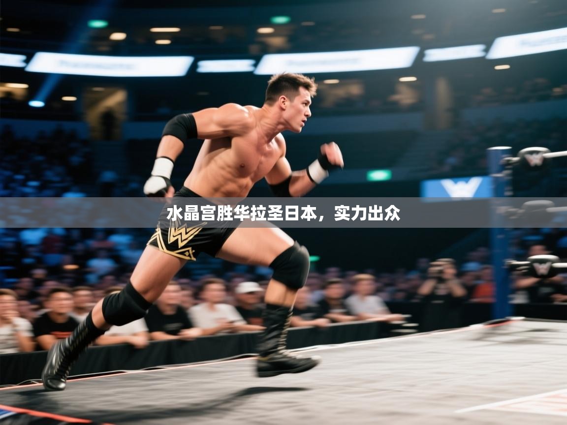 水晶宫胜华拉圣日本，实力出众  第1张