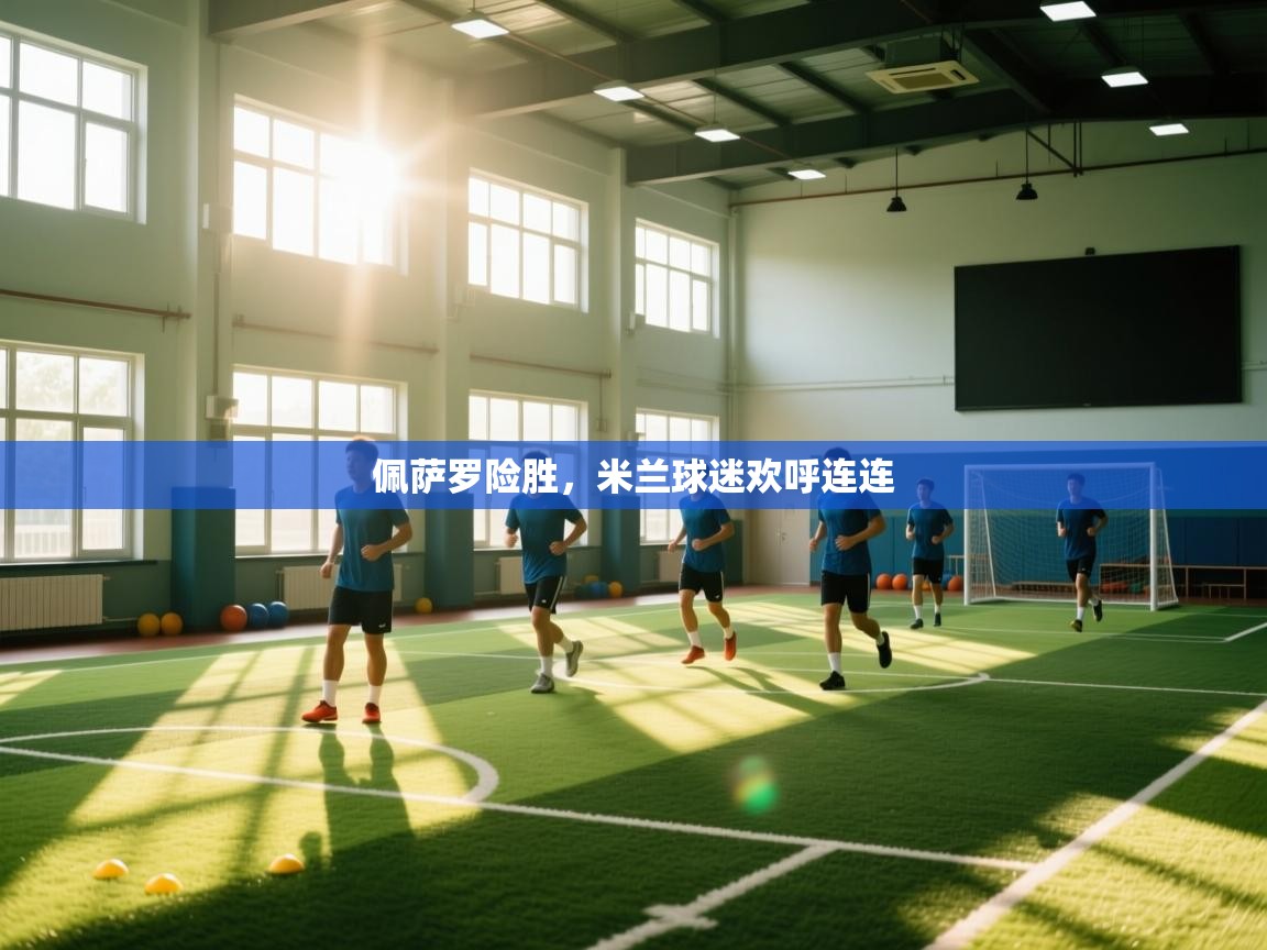 佩萨罗险胜，米兰球迷欢呼连连  第1张