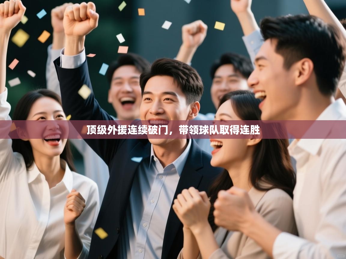 顶级外援连续破门，带领球队取得连胜  第1张