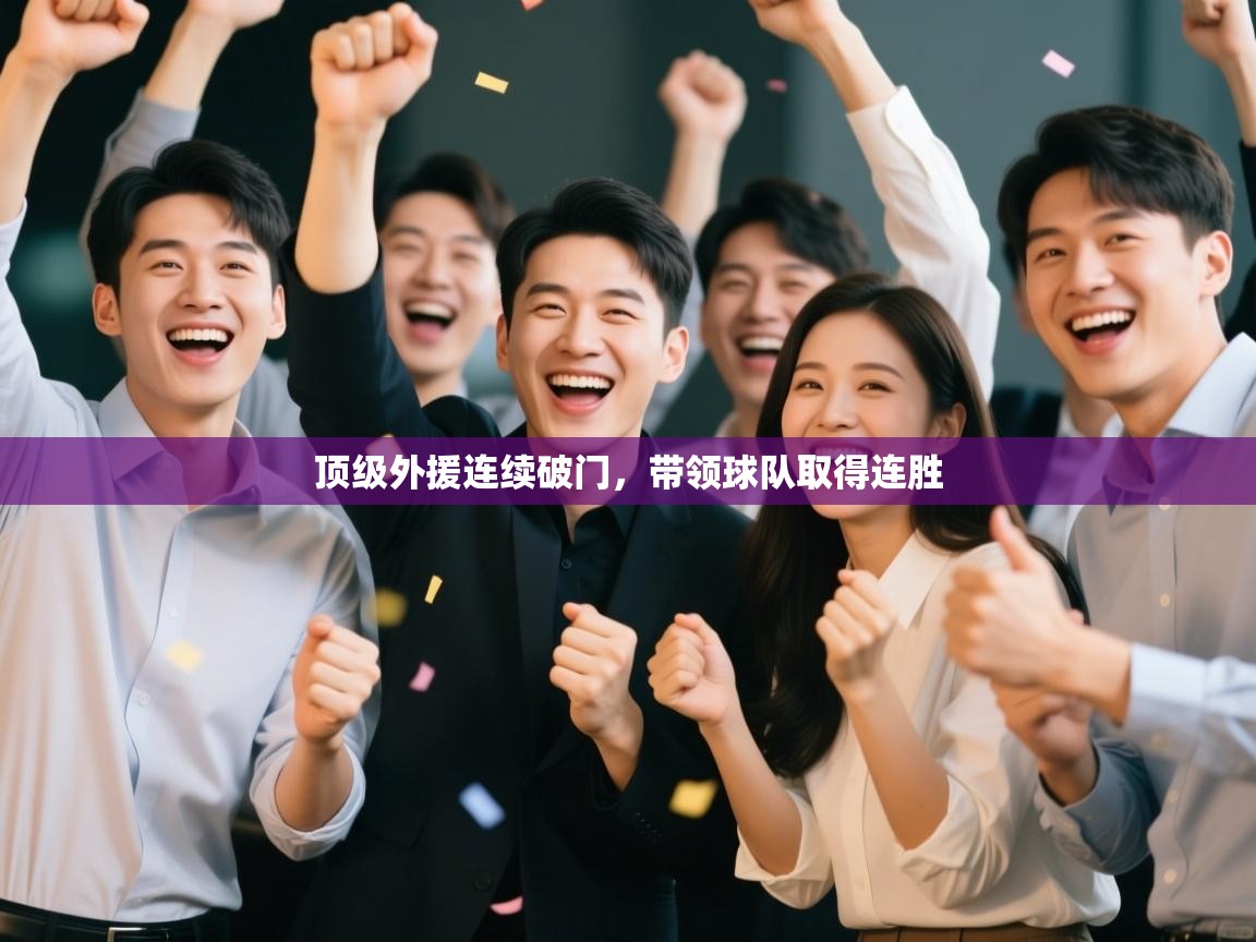 顶级外援连续破门，带领球队取得连胜  第2张