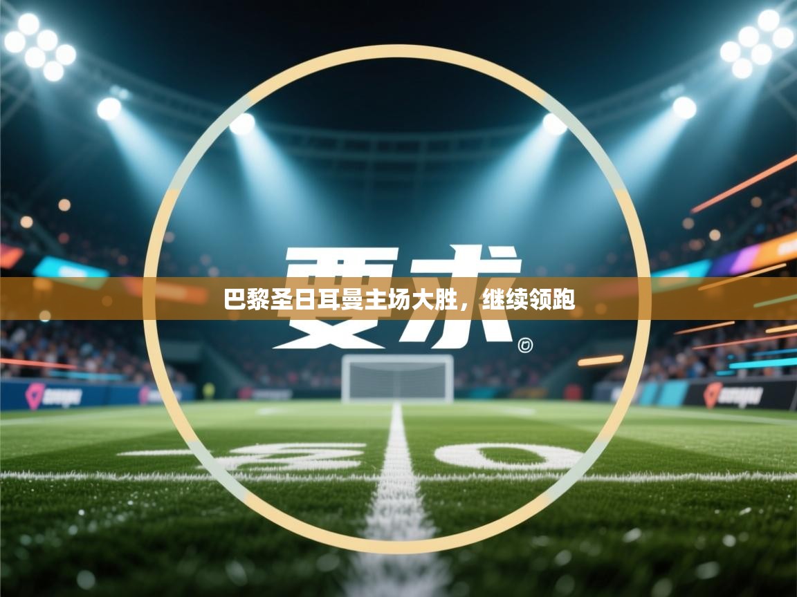 巴黎圣日耳曼主场大胜，继续领跑  第2张