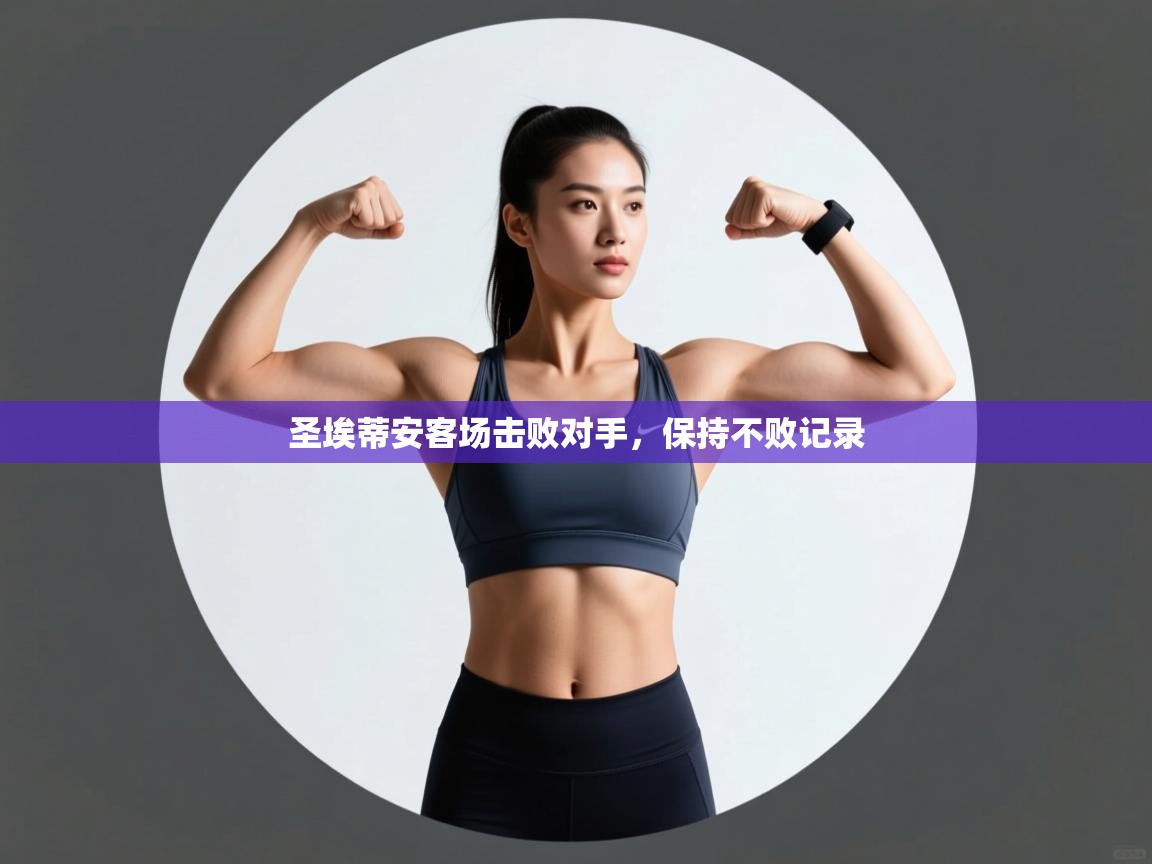 圣埃蒂安客场击败对手，保持不败记录  第2张