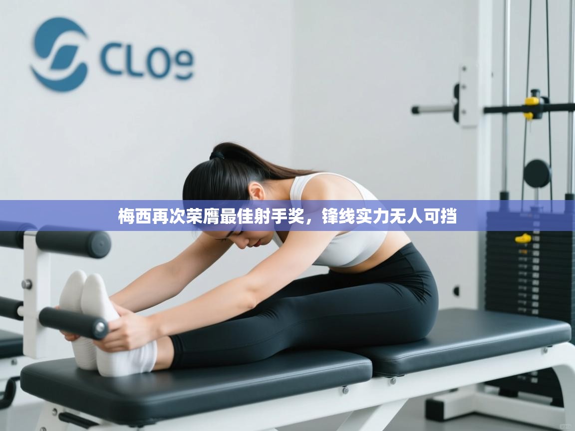 梅西再次荣膺最佳射手奖，锋线实力无人可挡  第1张