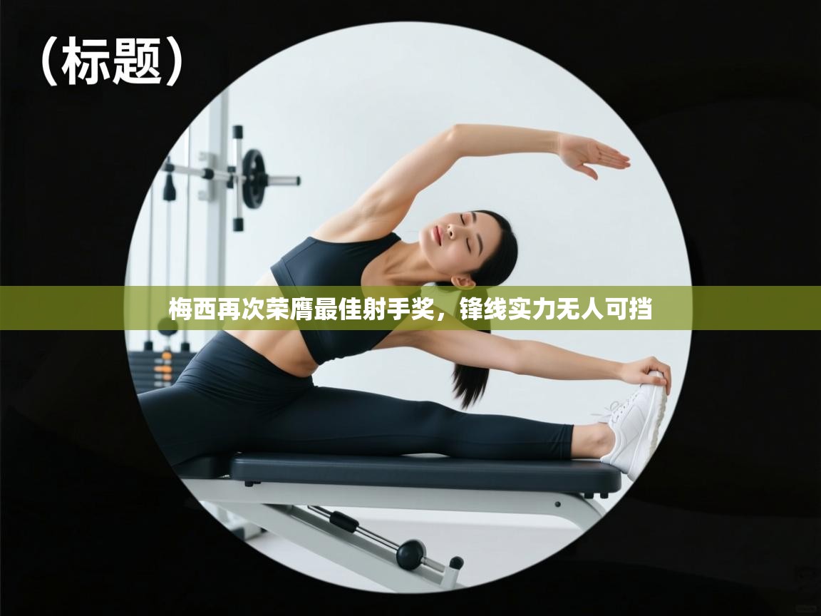 梅西再次荣膺最佳射手奖，锋线实力无人可挡  第2张