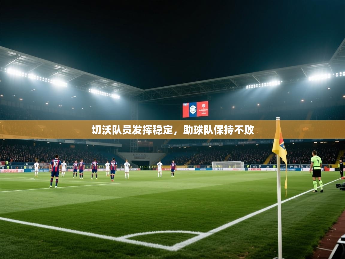 切沃队员发挥稳定，助球队保持不败  第1张