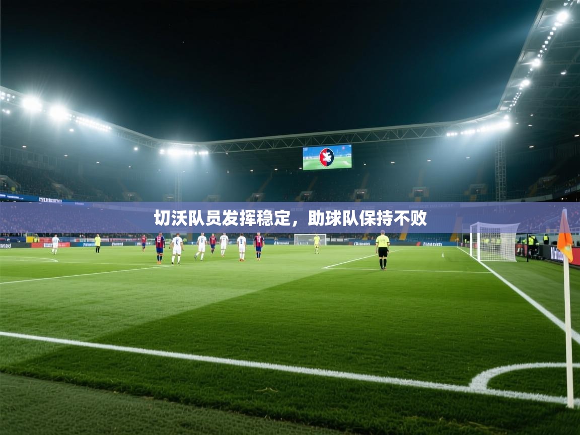 切沃队员发挥稳定，助球队保持不败  第2张