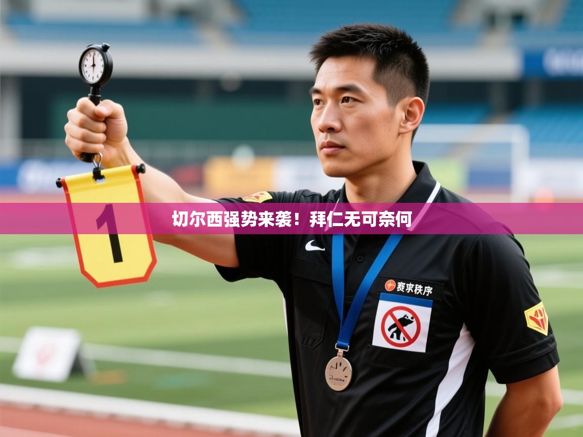 切尔西强势来袭!拜仁无可奈何 第2张