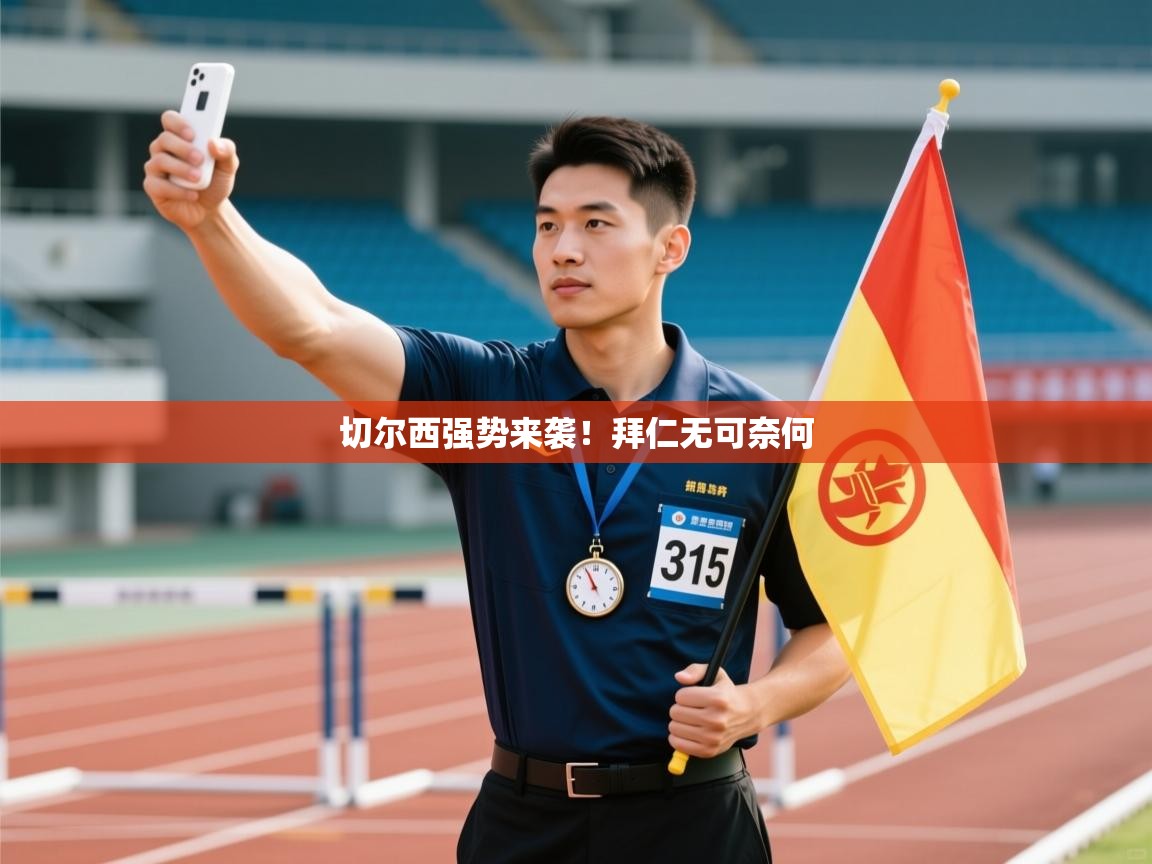 切尔西强势来袭!拜仁无可奈何 第1张