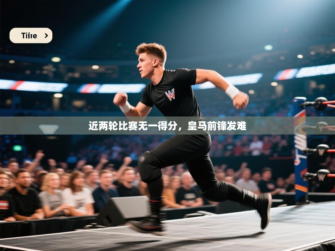 近两轮比赛无一得分,皇马前锋发难 第1张