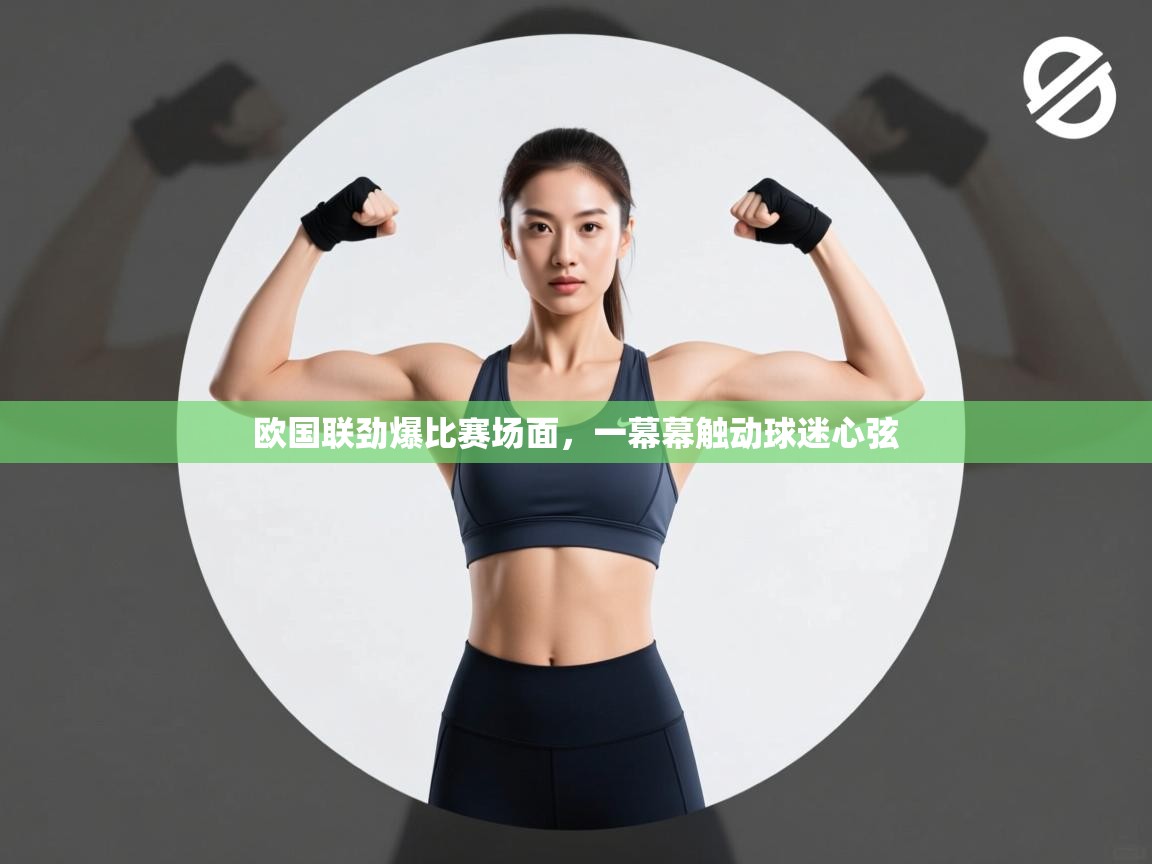 欧国联劲爆比赛场面,一幕幕触动球迷心弦 第1张