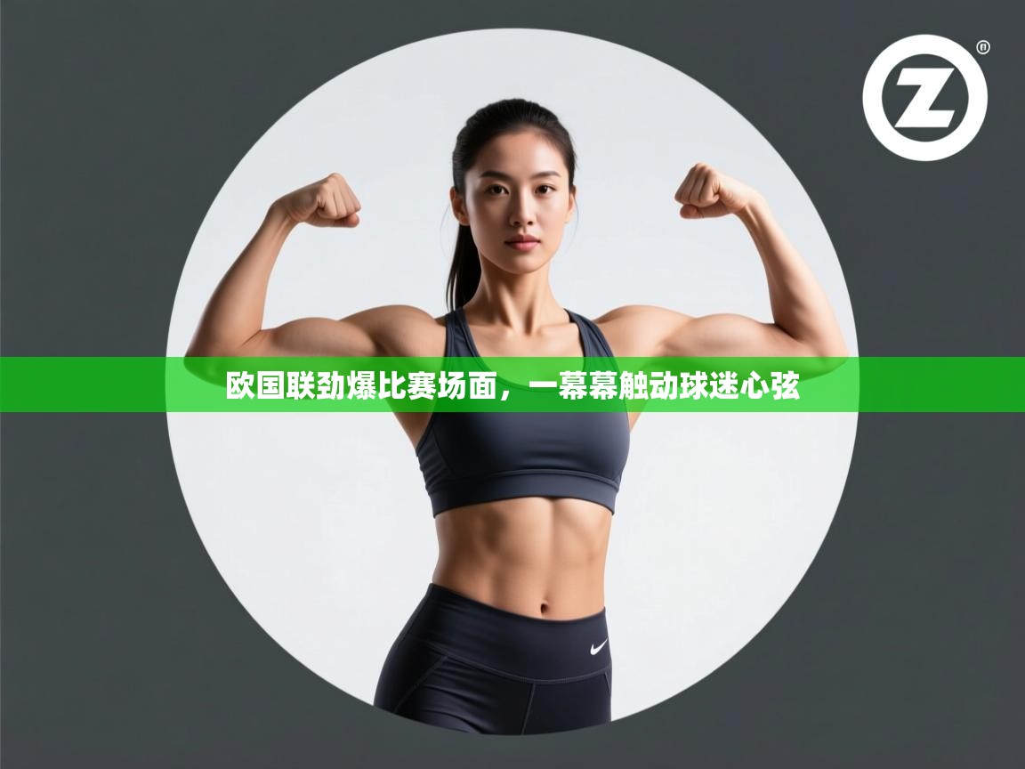 欧国联劲爆比赛场面,一幕幕触动球迷心弦 第2张