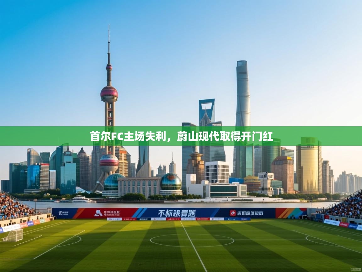 首尔FC主场失利，蔚山现代取得开门红  第1张