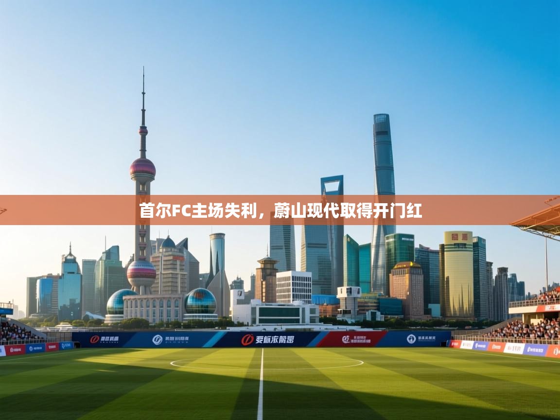 首尔FC主场失利，蔚山现代取得开门红  第2张