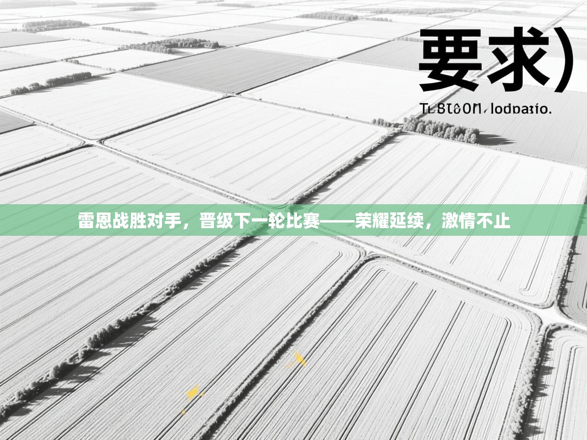 雷恩战胜对手，晋级下一轮比赛——荣耀延续，激情不止  第2张