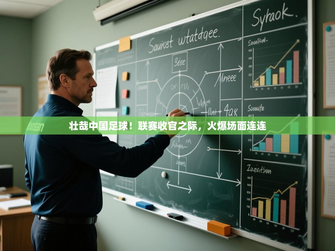 壮哉中国足球！联赛收官之际，火爆场面连连  第1张