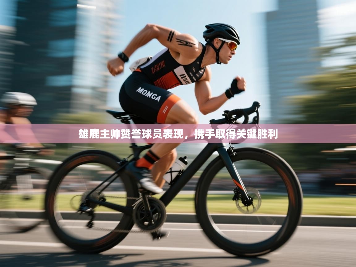 雄鹿主帅赞誉球员表现，携手取得关键胜利  第1张