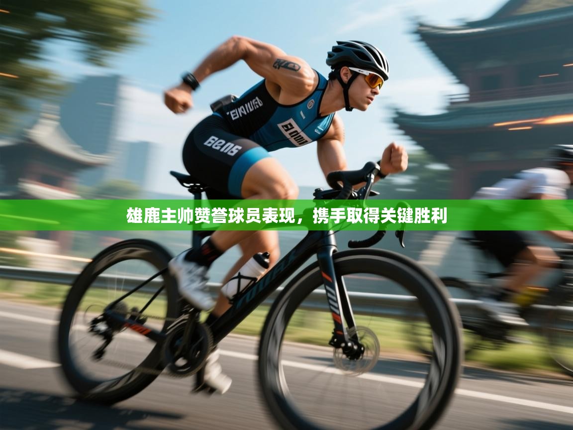 雄鹿主帅赞誉球员表现，携手取得关键胜利  第2张