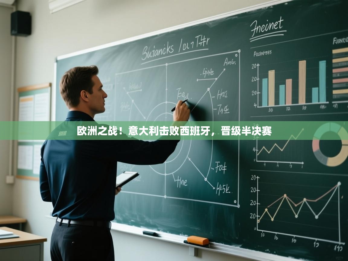 欧洲之战！意大利击败西班牙，晋级半决赛  第1张