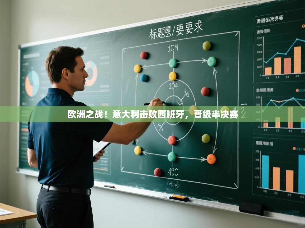 欧洲之战！意大利击败西班牙，晋级半决赛  第2张