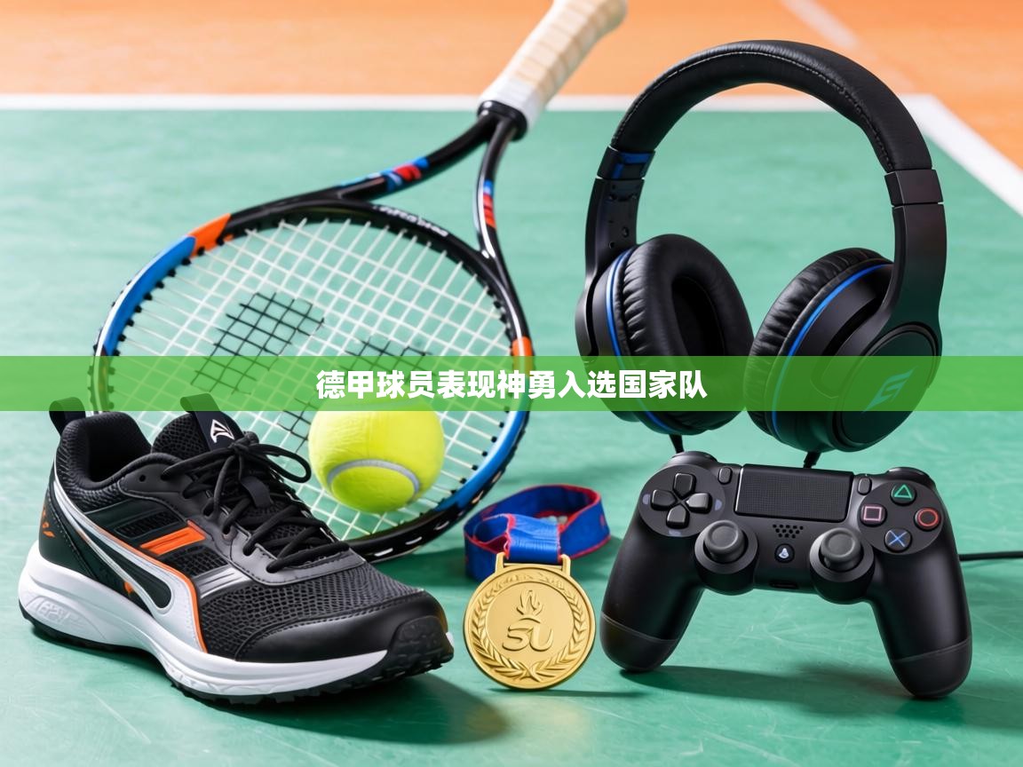 德甲球员表现神勇入选国家队 第2张