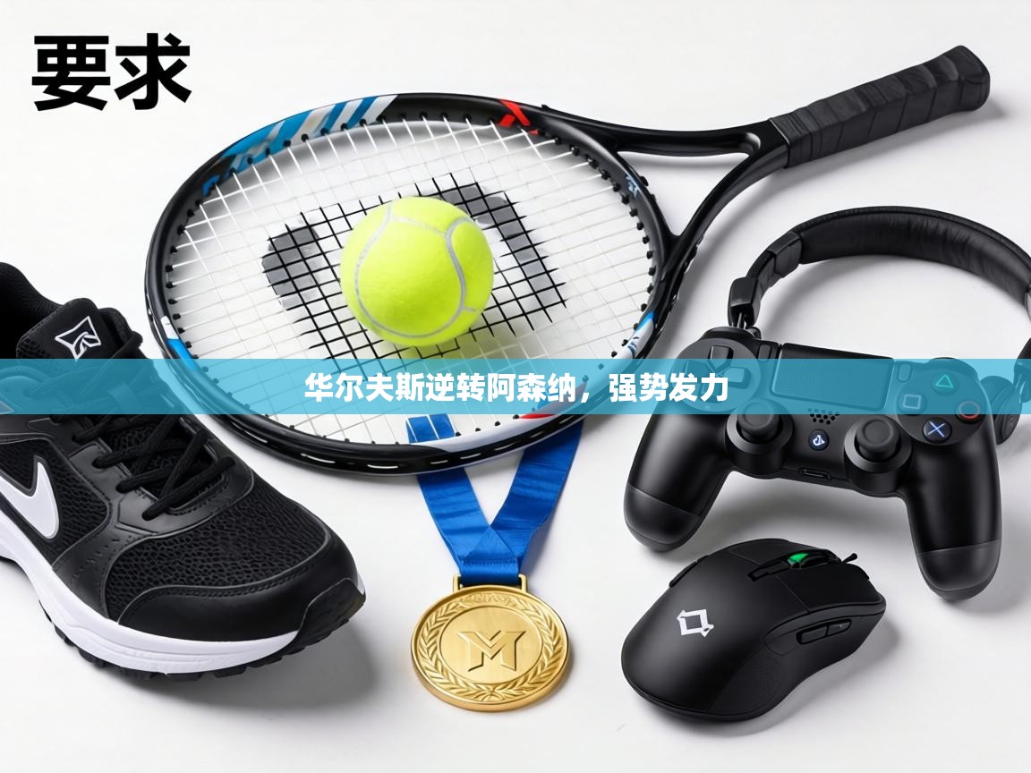 华尔夫斯逆转阿森纳,强势发力 第1张