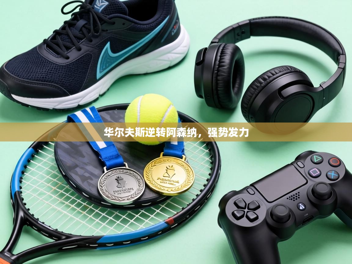 华尔夫斯逆转阿森纳,强势发力 第2张