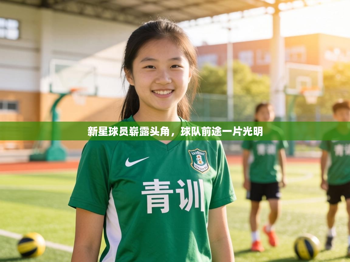 新星球员崭露头角，球队前途一片光明  第1张