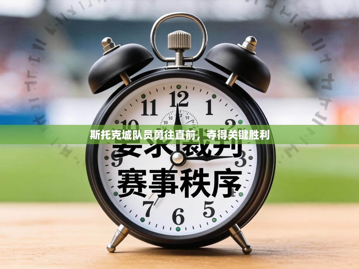 斯托克城队员勇往直前，夺得关键胜利  第1张