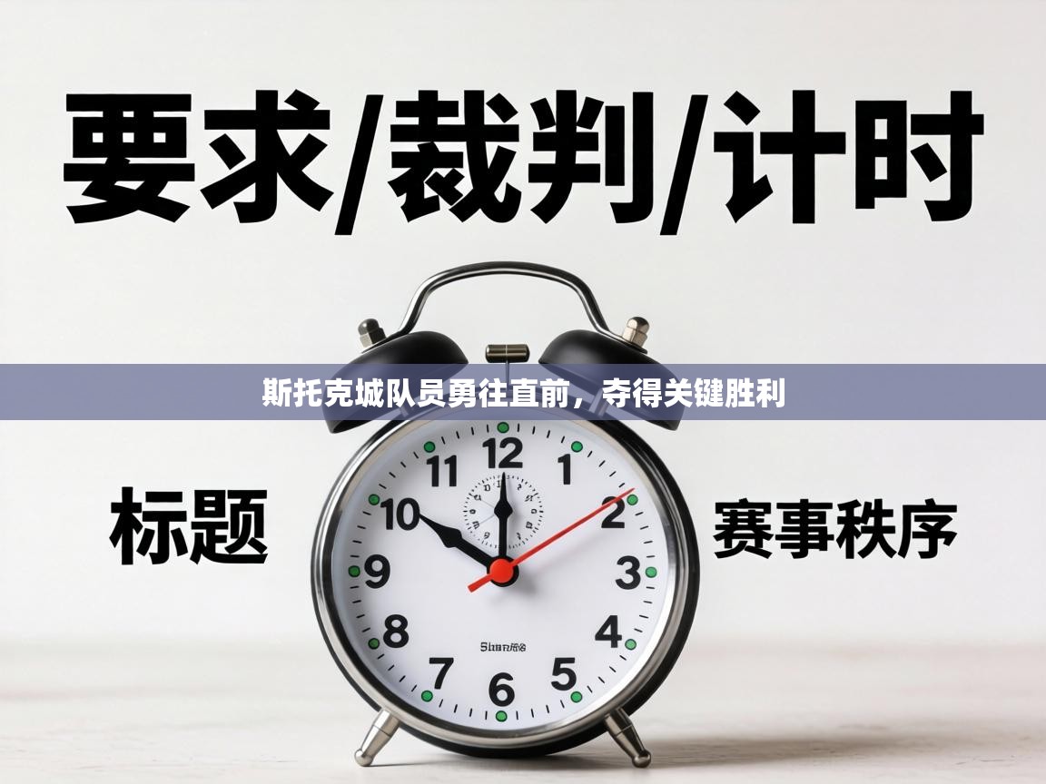 斯托克城队员勇往直前，夺得关键胜利  第2张