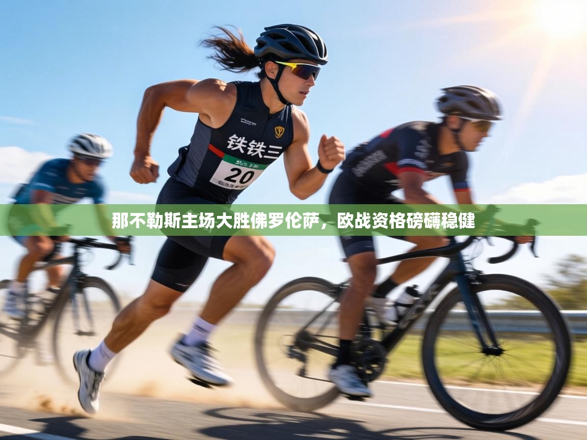 那不勒斯主场大胜佛罗伦萨，欧战资格磅礴稳健  第1张