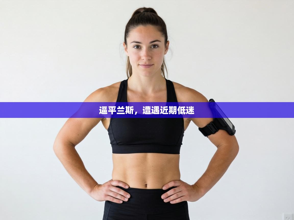 逼平兰斯，遭遇近期低迷  第1张