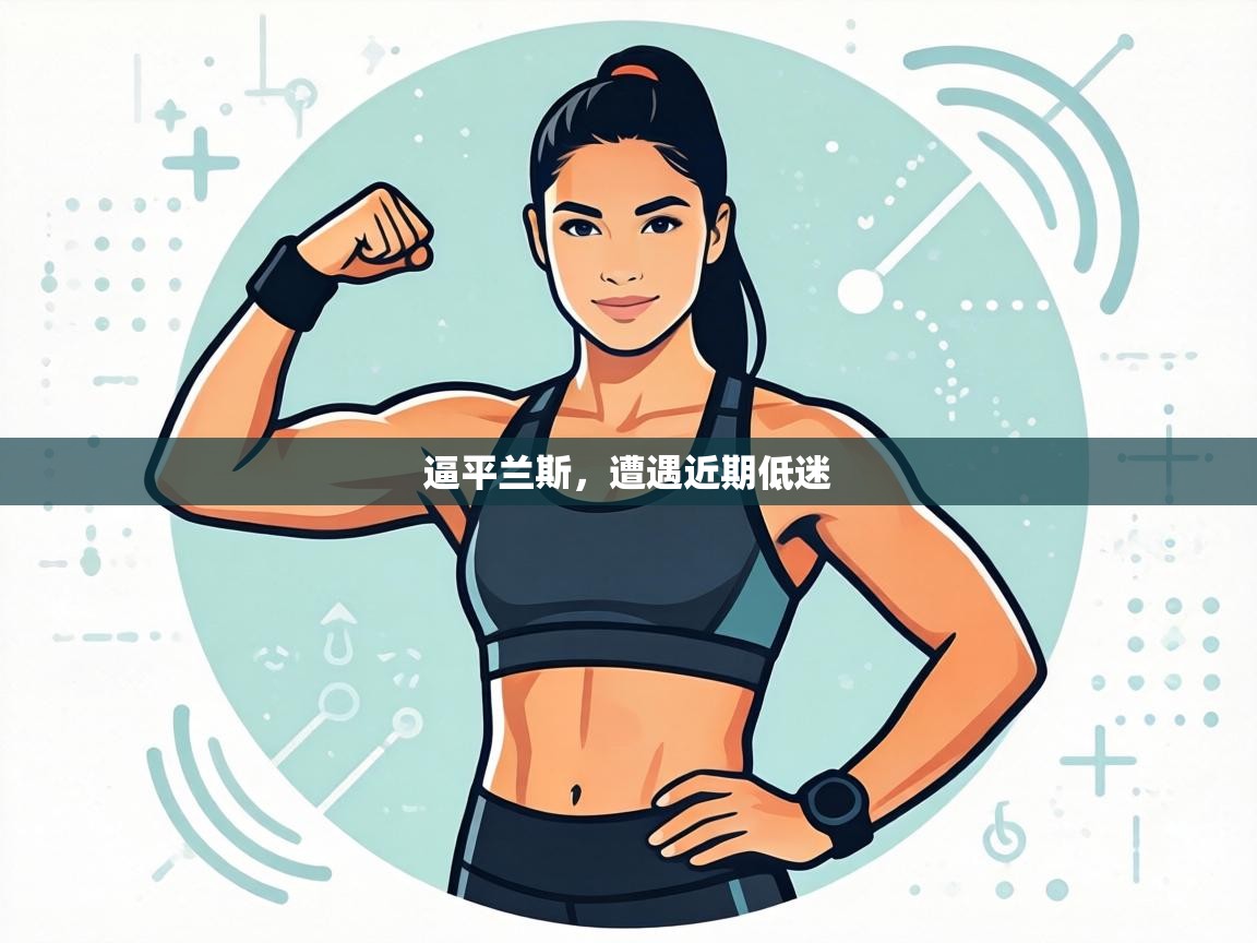 逼平兰斯，遭遇近期低迷  第2张