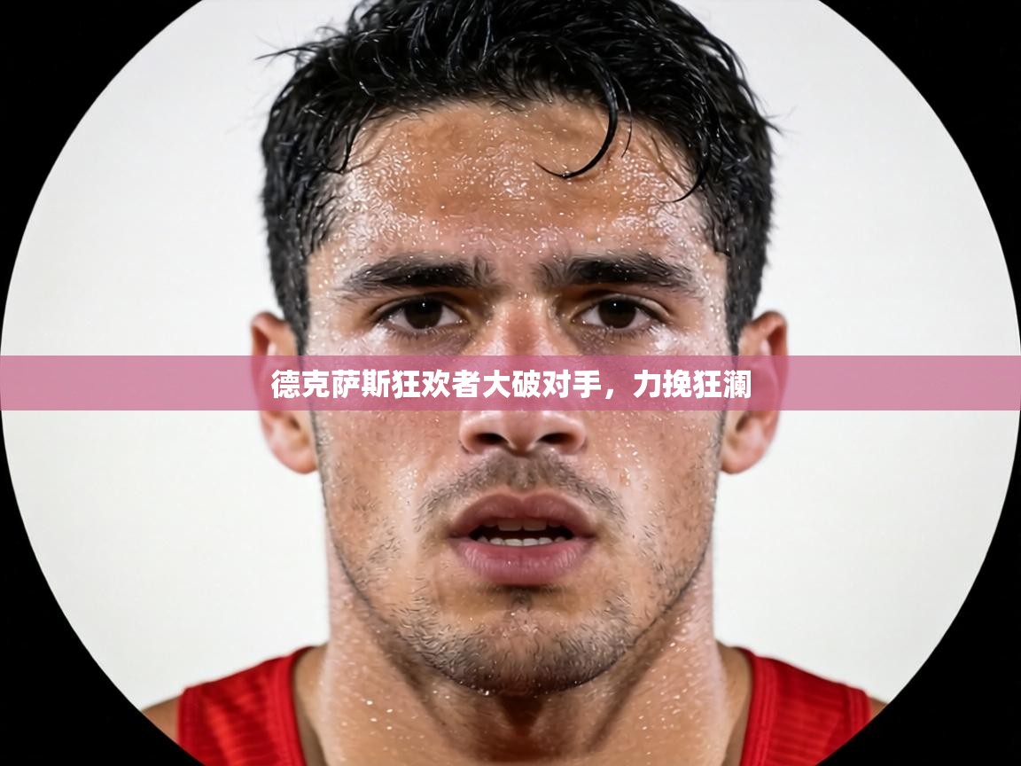 德克萨斯狂欢者大破对手，力挽狂澜  第2张