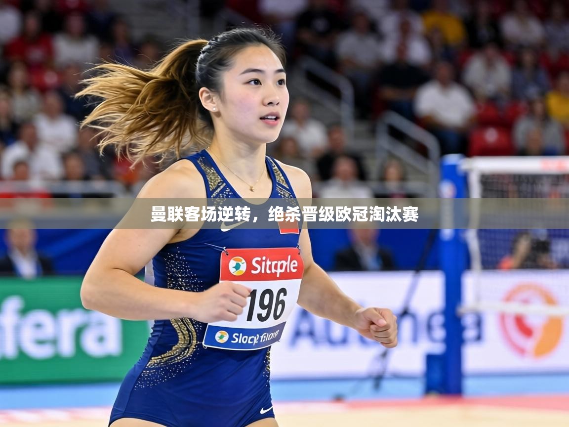 曼联客场逆转,绝杀晋级欧冠淘汰赛 第2张